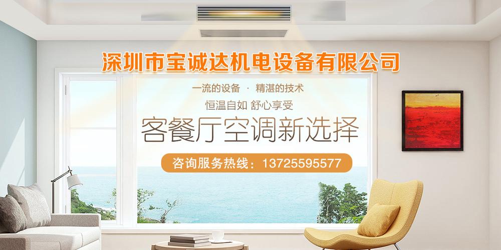 公司简介 深圳市宝诚达机电设备是专业从事中央空调设备销售